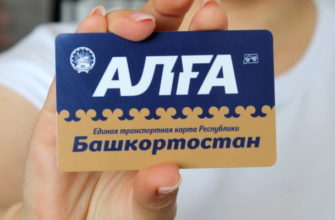 Оплата проезда Уфа