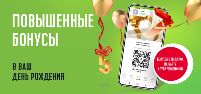 + 2 % к Вашему статусу в День рождения 