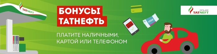  Бонусы Татнефть