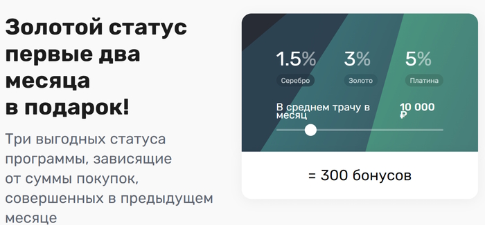 Золотой статус первые два месяца в подарок