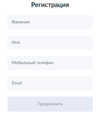 форма регистрации госуслуги